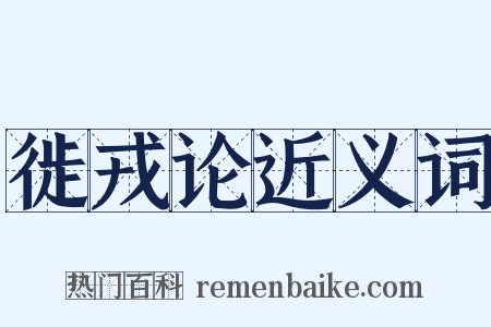 徙戎论近义词是什么意思的图片